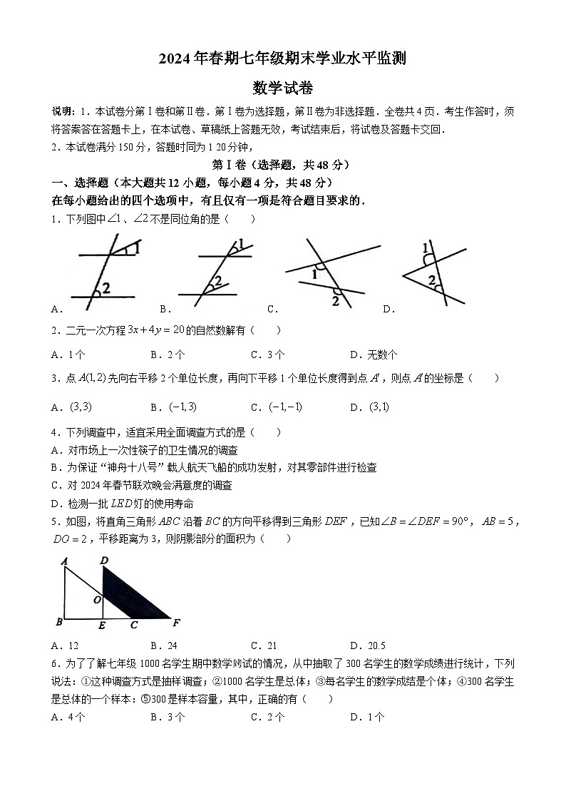 四川省德阳市2023-2024学年七年级下学期期末数学试题(无答案)第1页