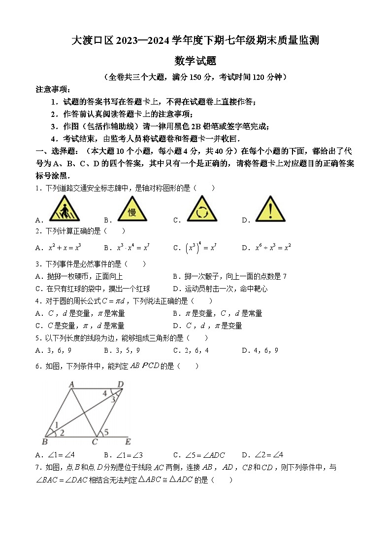 重庆市大渡口区2023-2024学年七年级下学期期末考试数学试题(无答案)01