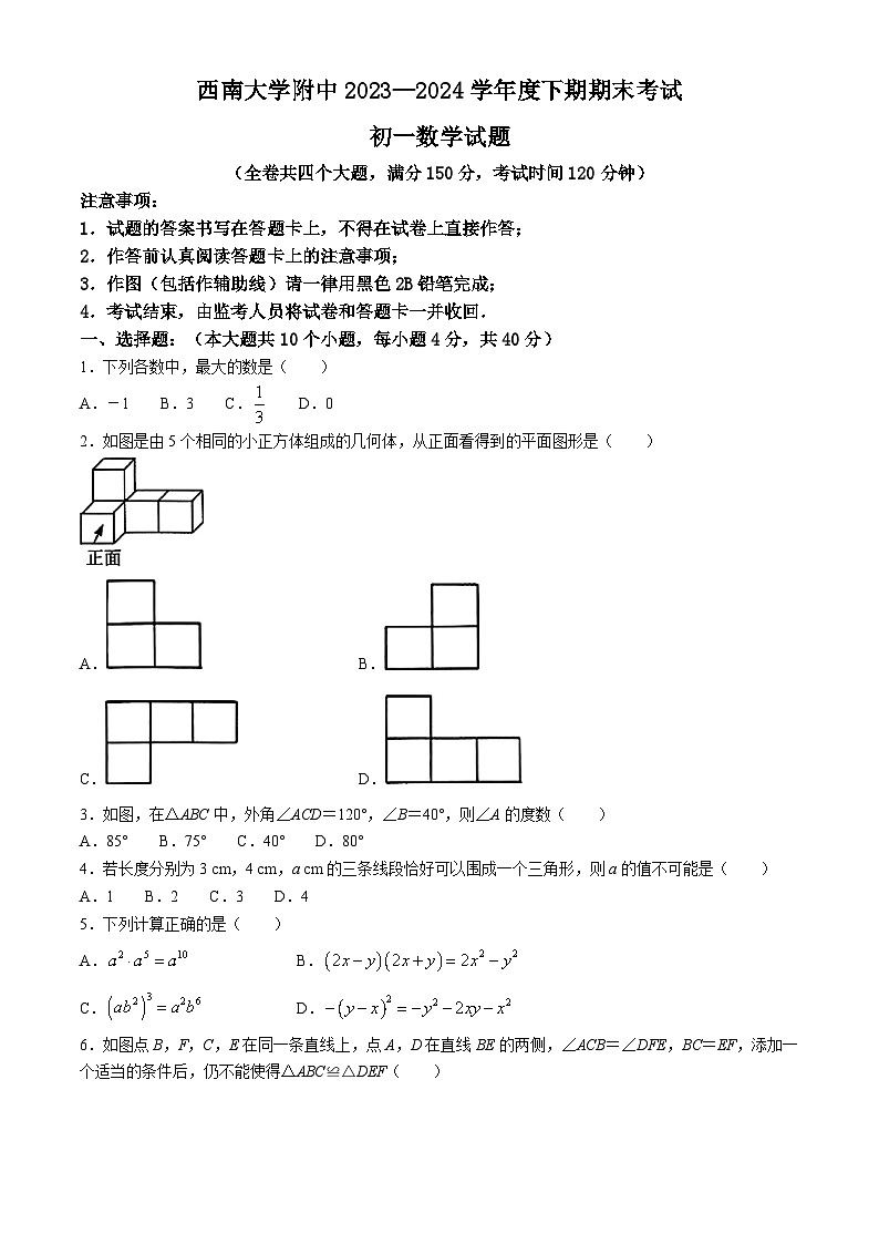 重庆市北碚区西南大学附属中学校2023-2024学年七年级下学期期末数学试题(无答案)第1页