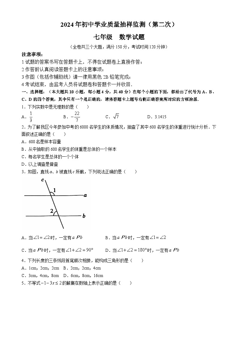 重庆市江北区2023-2024学年七年级下学期期末数学试题01