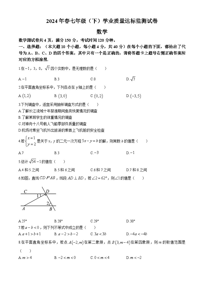 重庆市綦江区2023-2024学年七年级下学期期末考试数学试题01