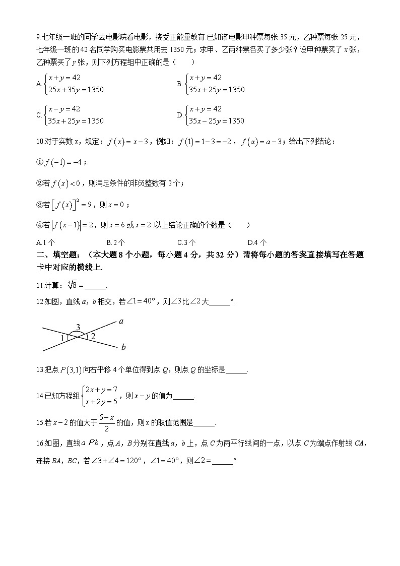 重庆市綦江区2023-2024学年七年级下学期期末考试数学试题02