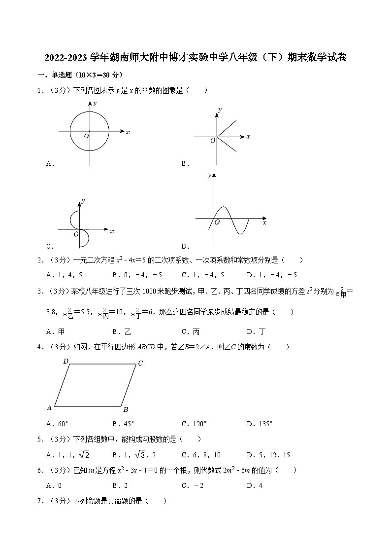2022-2023学年湖南师大附中博才实验中学八年级（下）期末数学试卷及参考答案01
