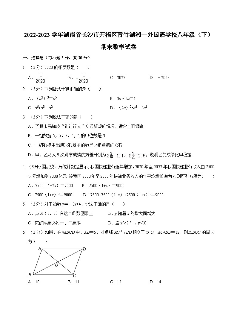 2022-2023学年湖南省长沙市开福区青竹湖湘一外国语学校八年级（下）期末数学试卷及参考答案第1页