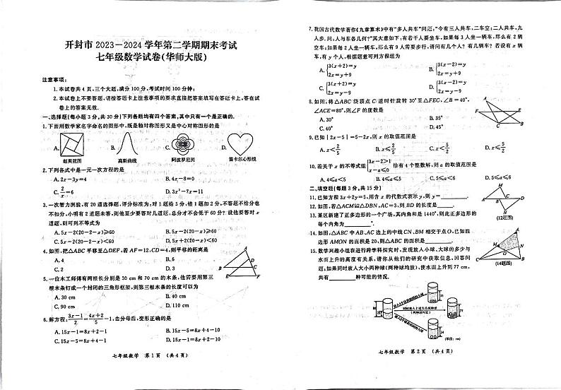 河南省开封市兰考县2023-2024学年七年级下学期6月期末数学试题第1页