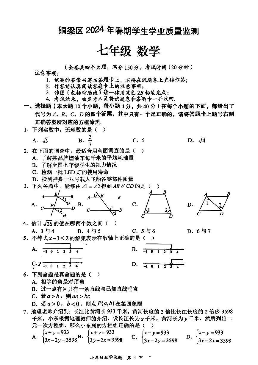 +重庆市铜梁区2023-2024学年七年级下学期期末数学+统考试题第1页