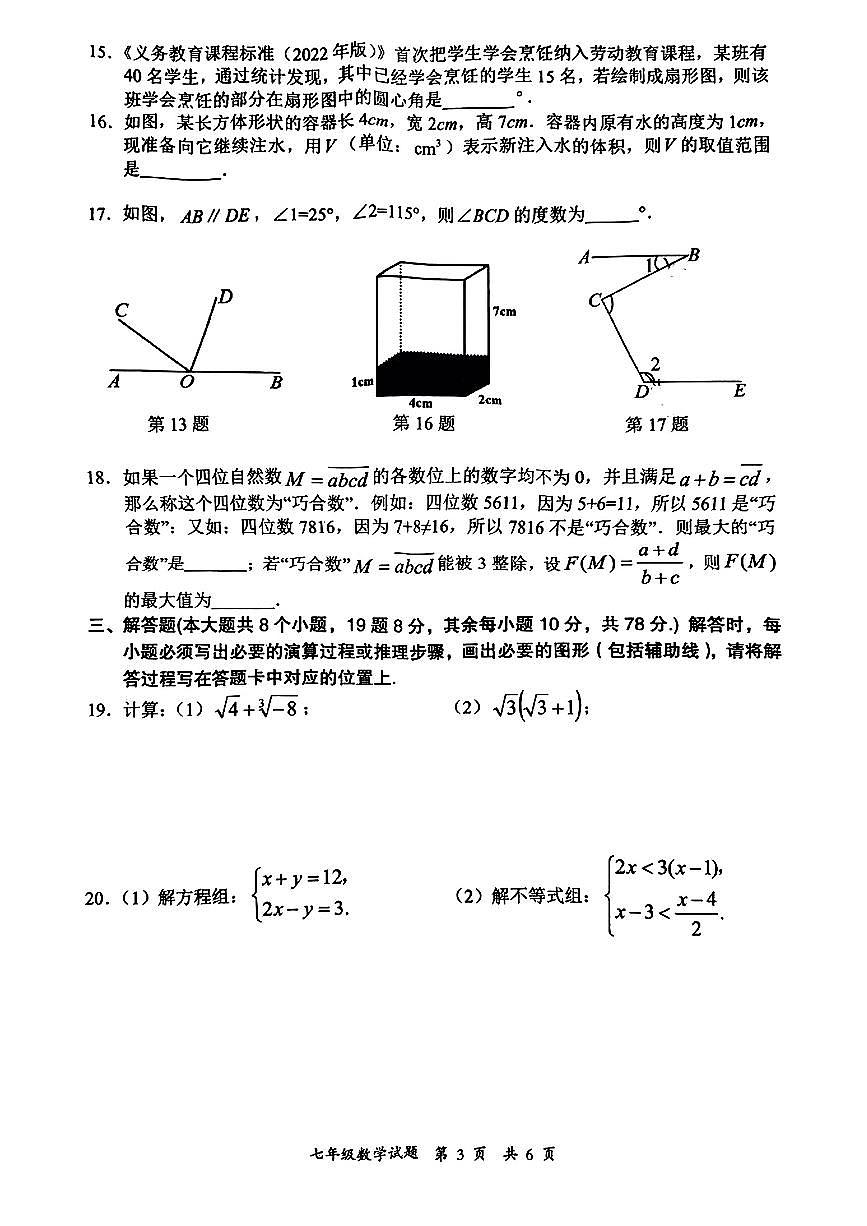 +重庆市铜梁区2023-2024学年七年级下学期期末数学+统考试题第3页