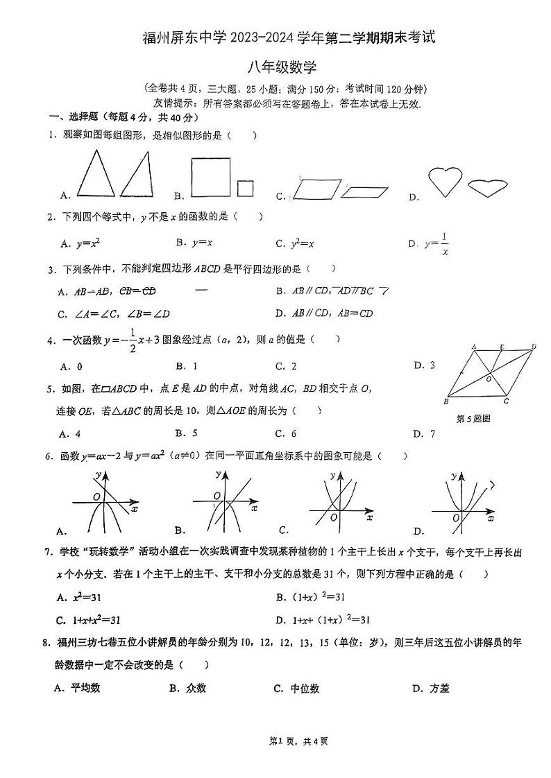 福建省福州屏东中学2023-2024学年下学期八年级期末考数学试卷第1页