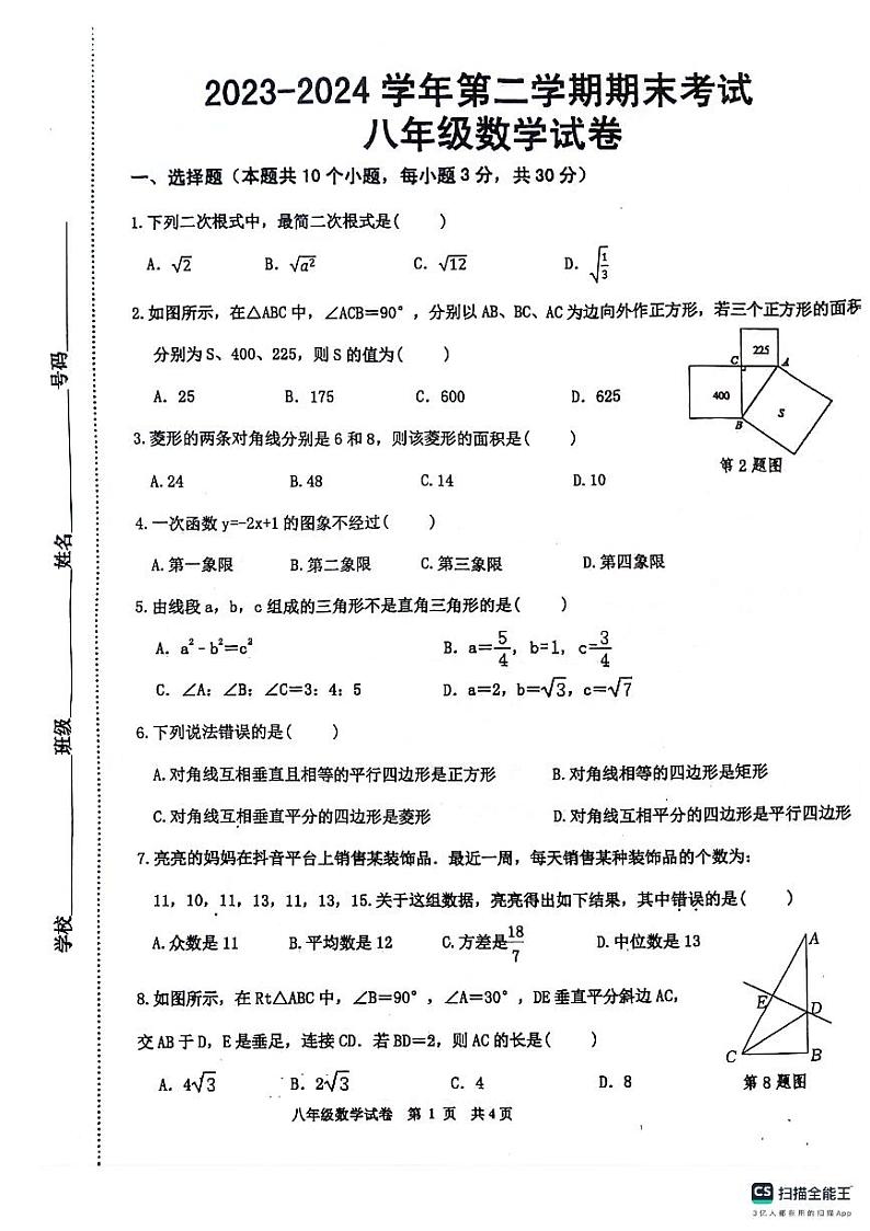 安徽省淮南市潘集区2023--2024学年八年级下学期期末考试数学试卷第1页