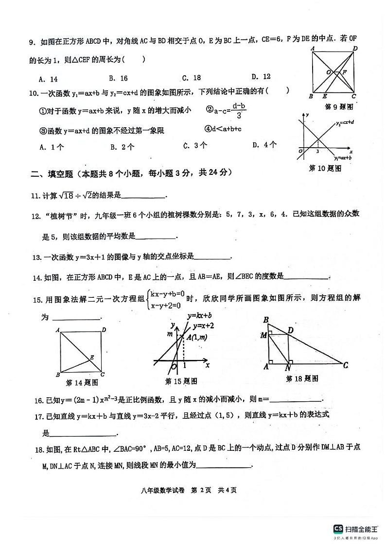 安徽省淮南市潘集区2023--2024学年八年级下学期期末考试数学试卷第2页