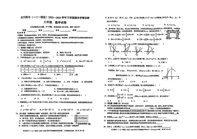 云南大学附属中学（一二一校区）2023--2024学年下学期期末学情诊断八年级数学试卷第1页
