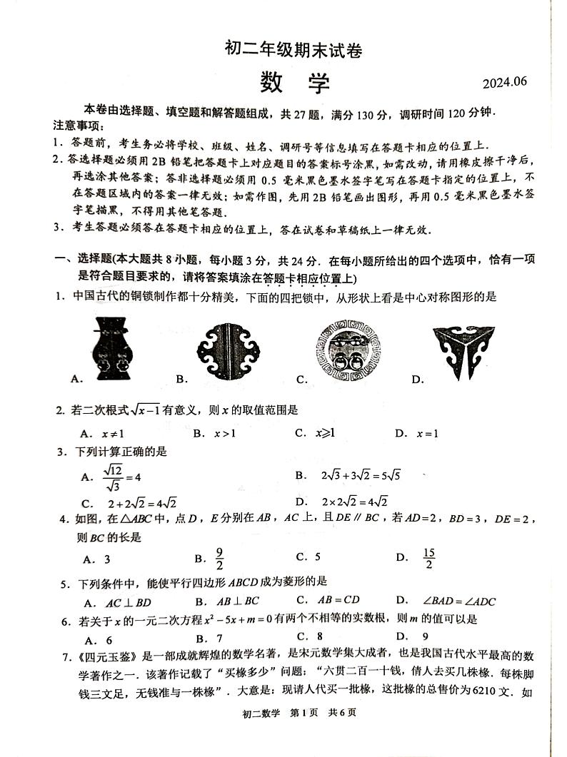 江苏省苏州市吴江区2023-2024学年八年级下学期6月期末数学试题01