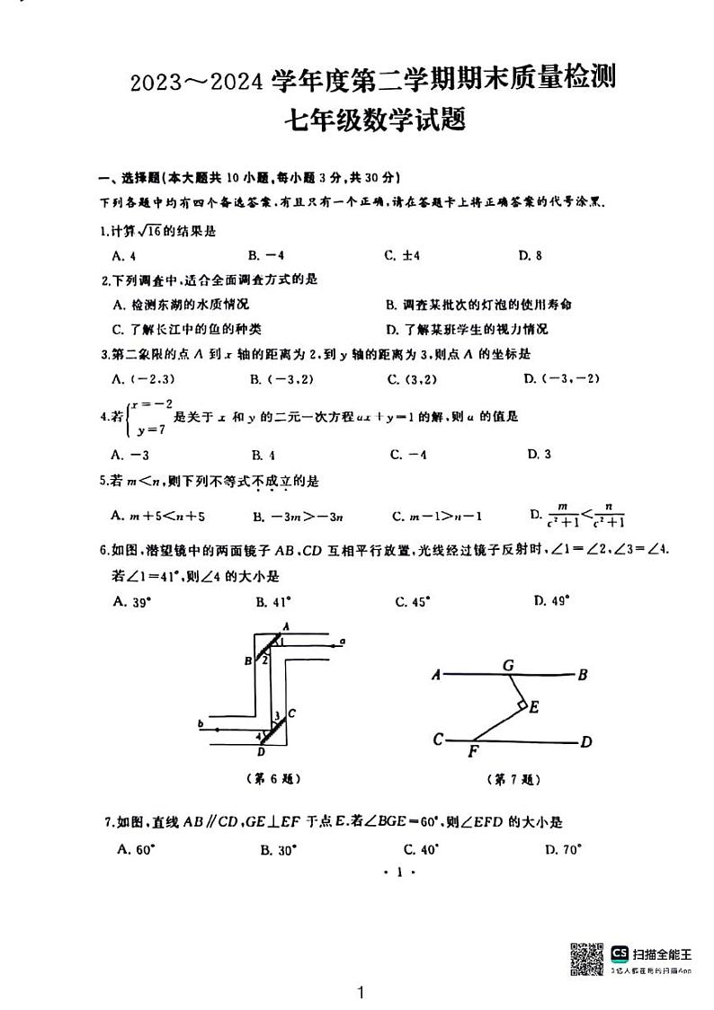 2024年武汉硚口区七年级下学期期末数学试卷01
