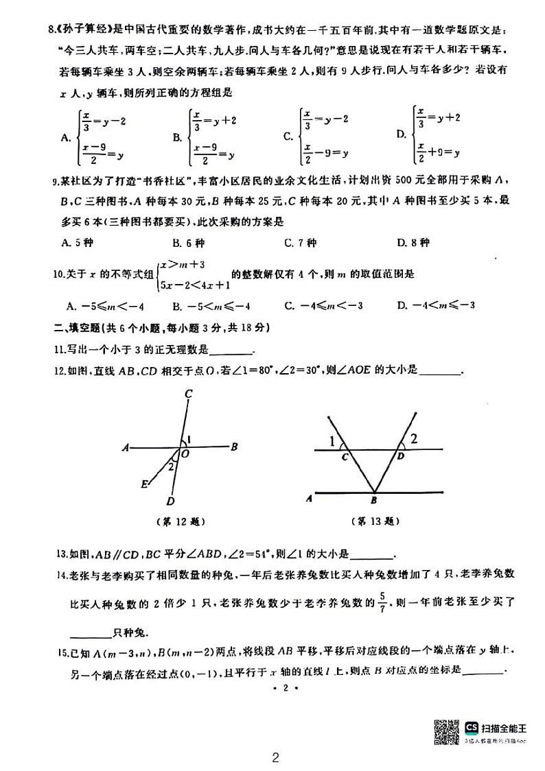 2024年武汉硚口区七年级下学期期末数学试卷02