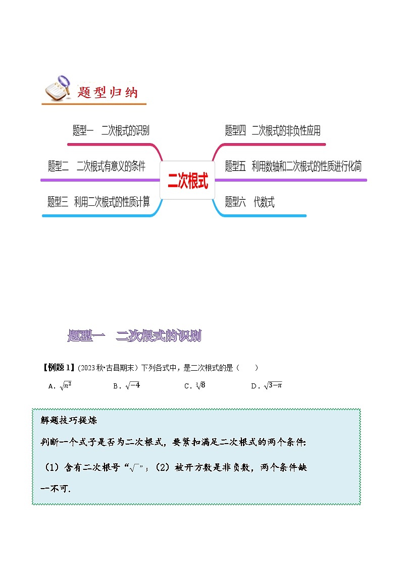 人教版八年级数学上册同步备课16.1二次根式(原卷版+解析)第3页