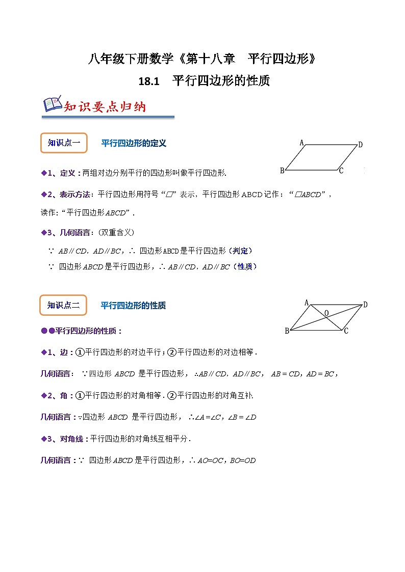 人教版八年级数学上册同步备课18.1平行四边形的性质(原卷版+解析)01