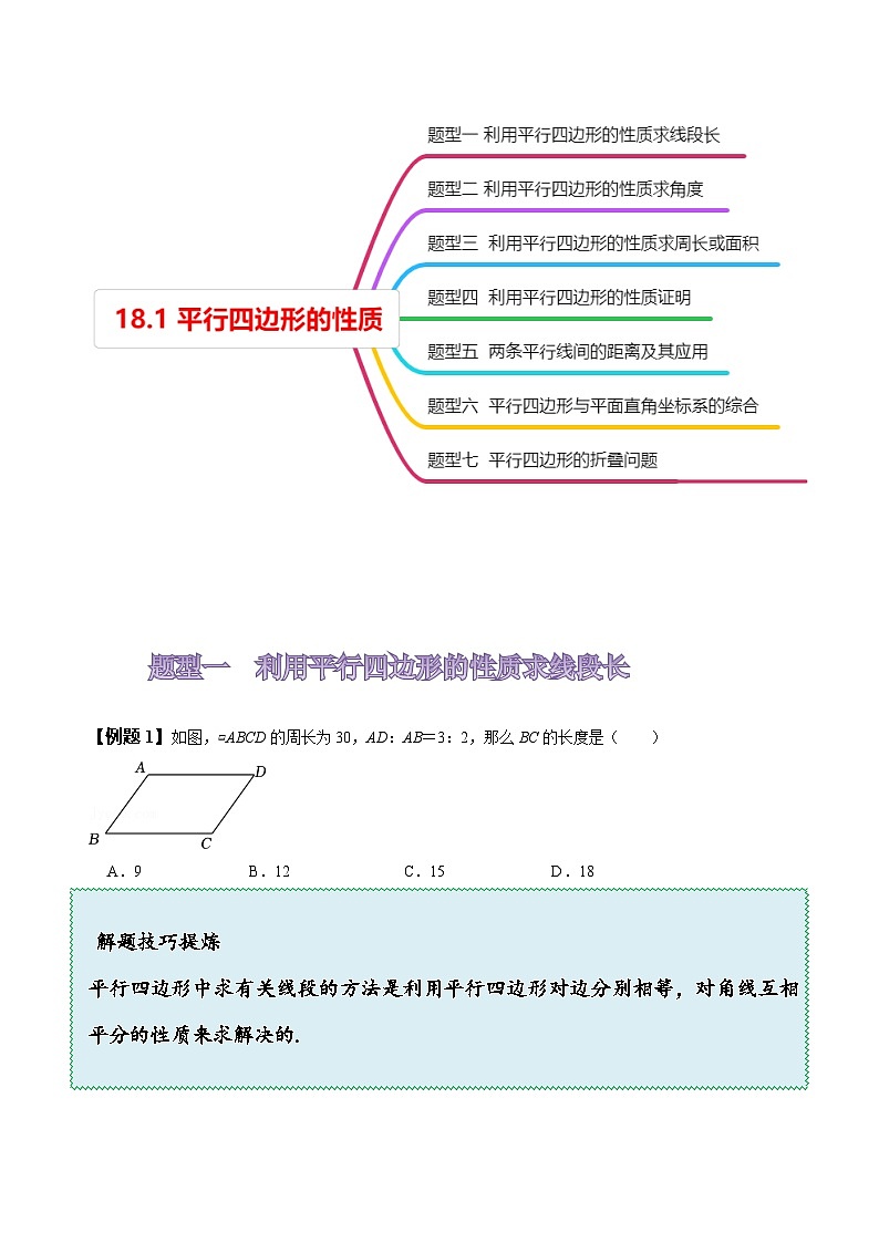 人教版八年级数学上册同步备课18.1平行四边形的性质(原卷版+解析)03