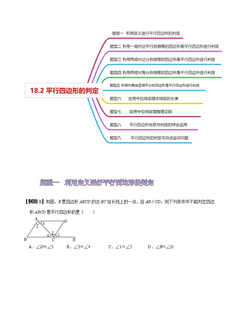 人教版八年级数学上册同步备课18.2平行四边形的判定(原卷版+解析)第3页