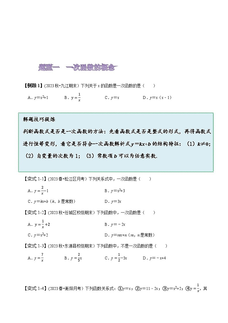 人教版八年级数学上册同步备课19.3一次函数的图象与性质(原卷版+解析)03