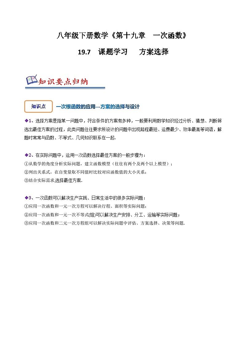 人教版八年级数学上册同步备课19.7课题学习选择方案(原卷版+解析)01