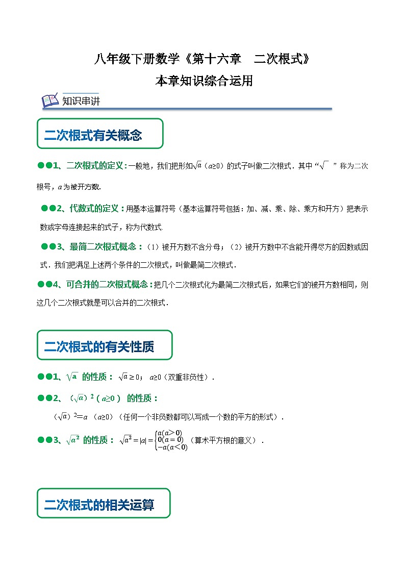 人教版八年级数学上册同步备课《第十六章二次根式》知识串讲+热考题型(原卷版+解析)第1页