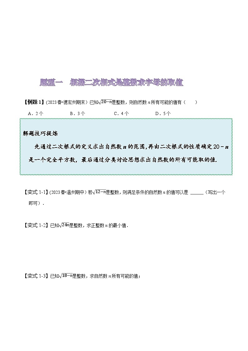 人教版八年级数学上册同步备课《第十六章二次根式》知识串讲+热考题型(原卷版+解析)第3页