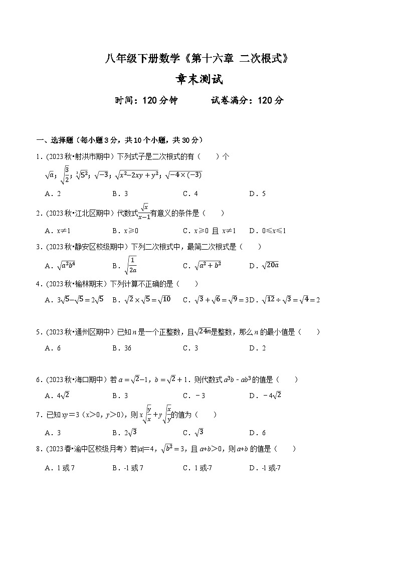 人教版八年级数学上册同步备课《第十六章二次根式》章末测试(原卷版+解析)第1页