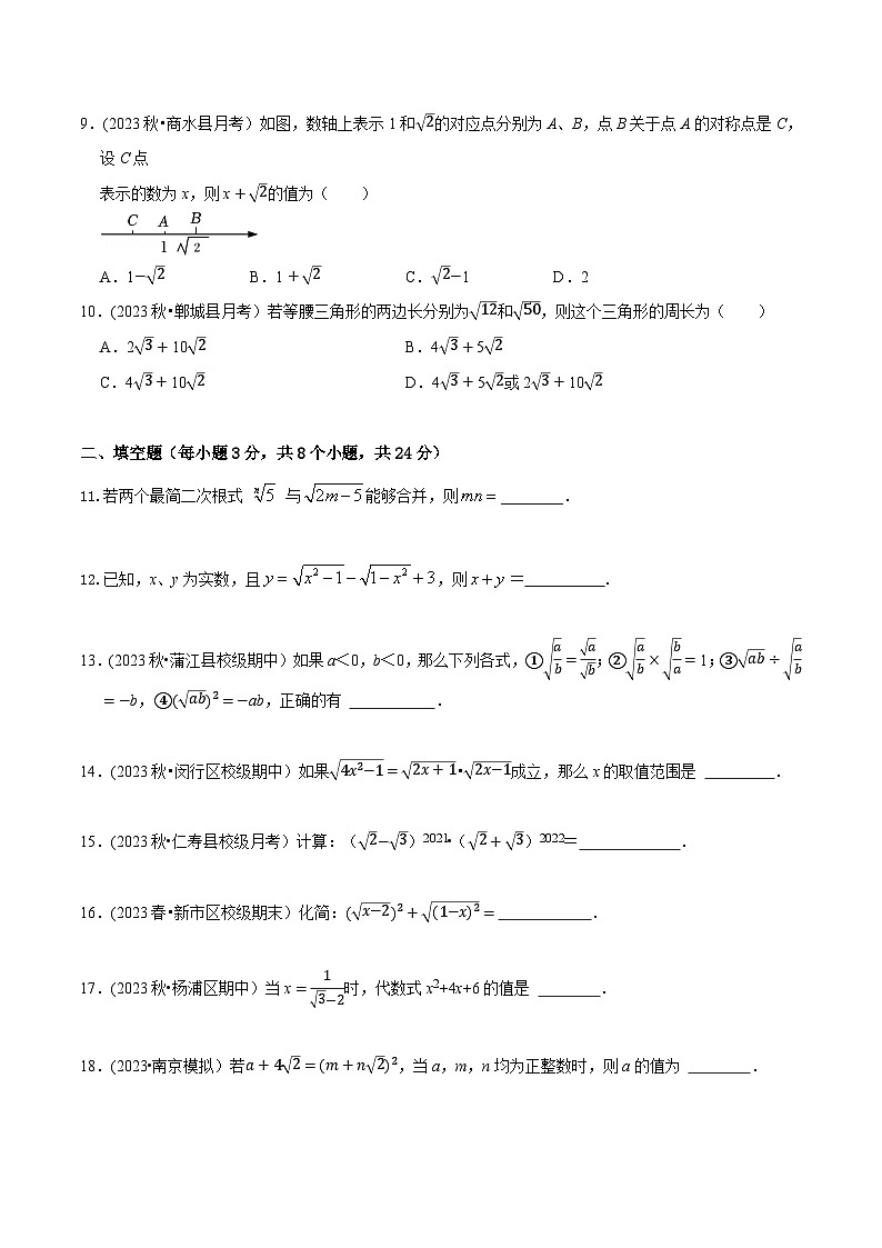 人教版八年级数学上册同步备课《第十六章二次根式》章末测试(原卷版+解析)第2页