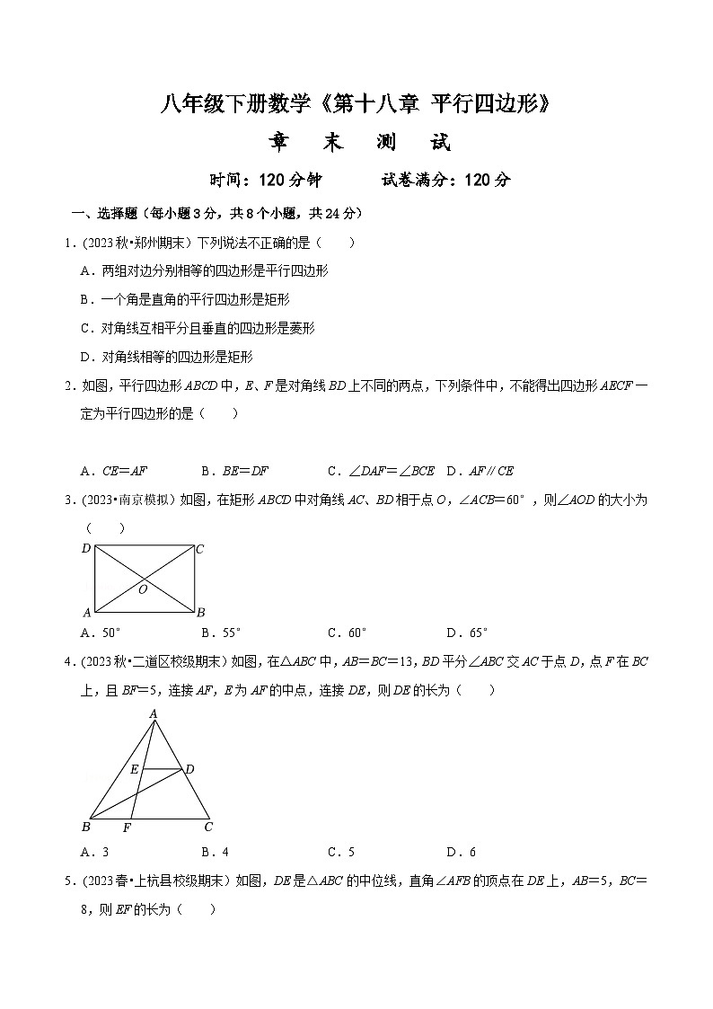 人教版八年级数学上册同步备课《第十八章平行四边形》章末测试(原卷版+解析)第1页