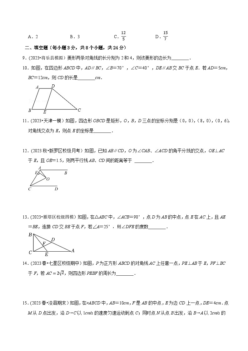 人教版八年级数学上册同步备课《第十八章平行四边形》章末测试(原卷版+解析)第3页