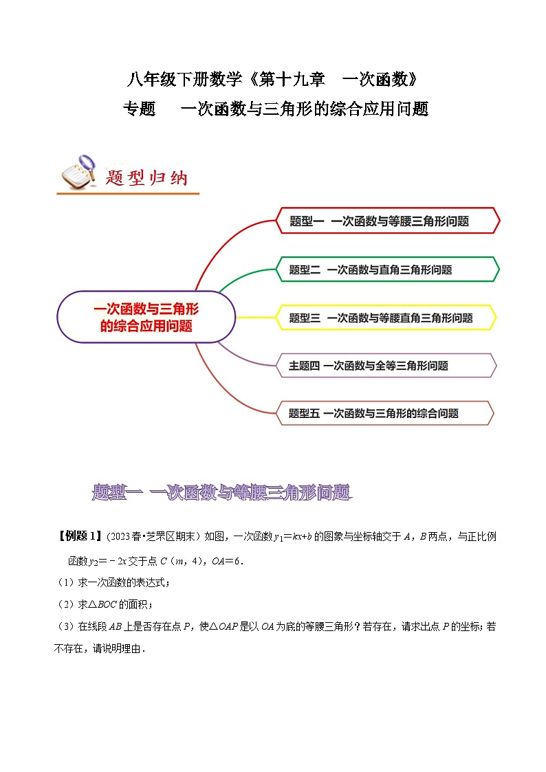 人教版八年级数学上册同步备课专题一次函数与三角形的综合应用(原卷版+解析)01