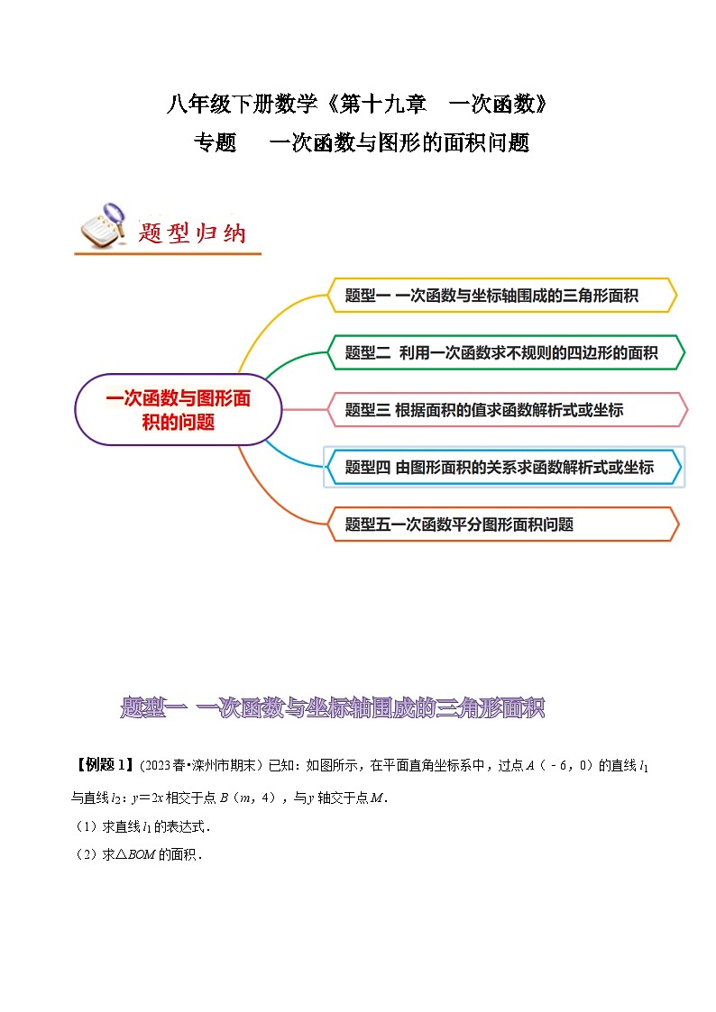 人教版八年级数学上册同步备课专题一次函数与图形的面积问题(原卷版+解析)第1页