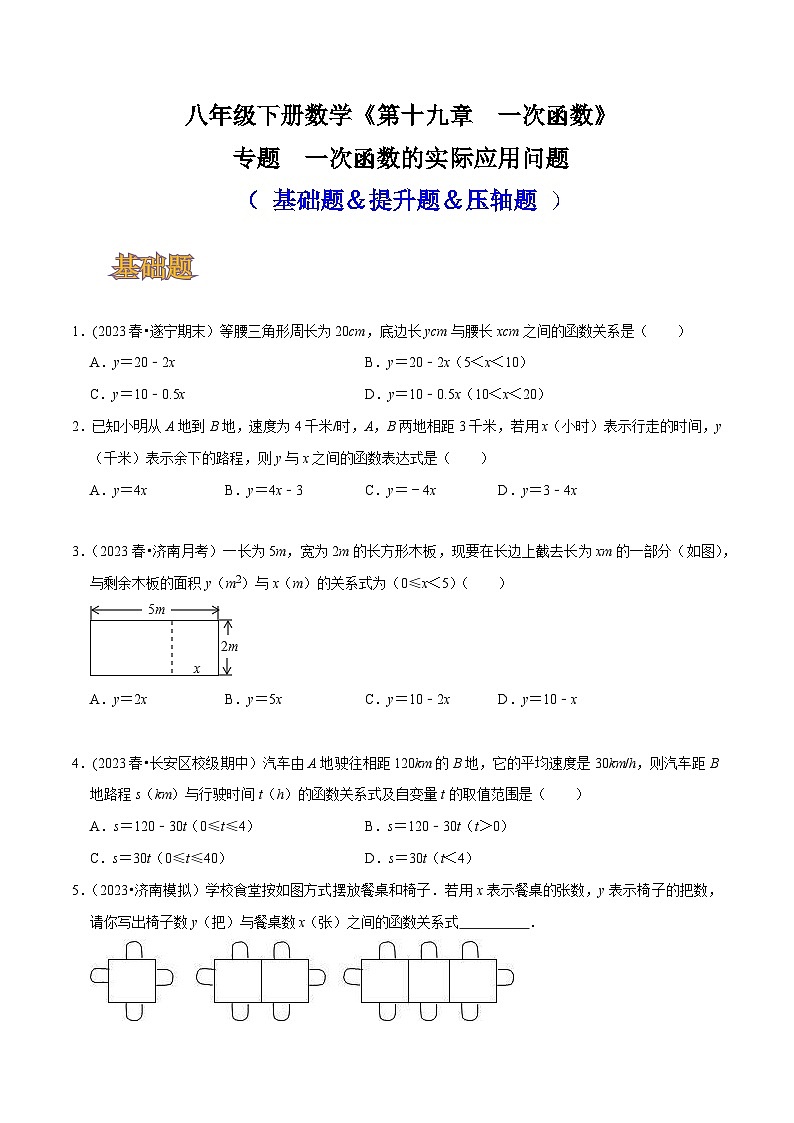 人教版八年级数学上册同步备课专题一次函数的实际应用问题(基础题&提升题&压轴题)(原卷版+解析)01