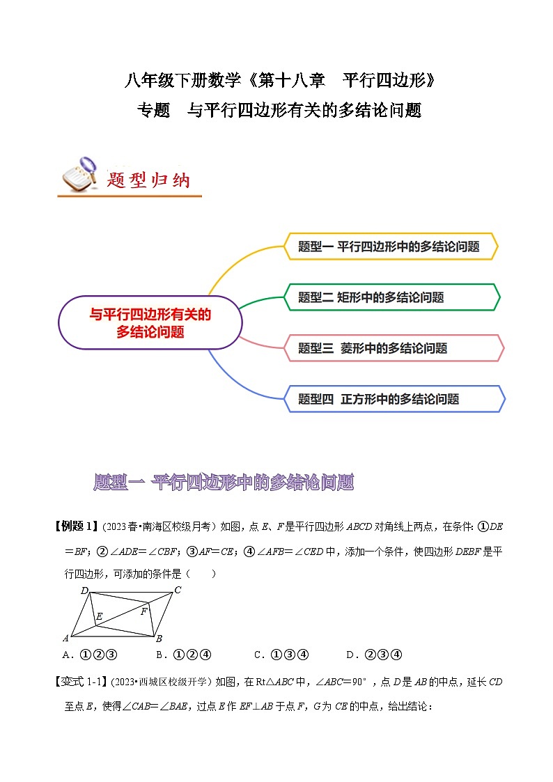 人教版八年级数学上册同步备课专题与平行四边形有关的多结论问题(原卷版+解析)01