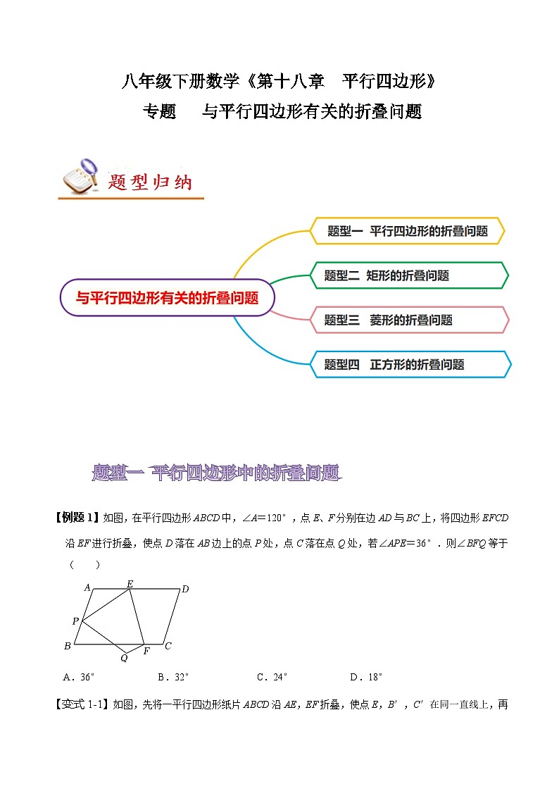 人教版八年级数学上册同步备课专题与平行四边形有关的折叠问题(原卷版+解析)01
