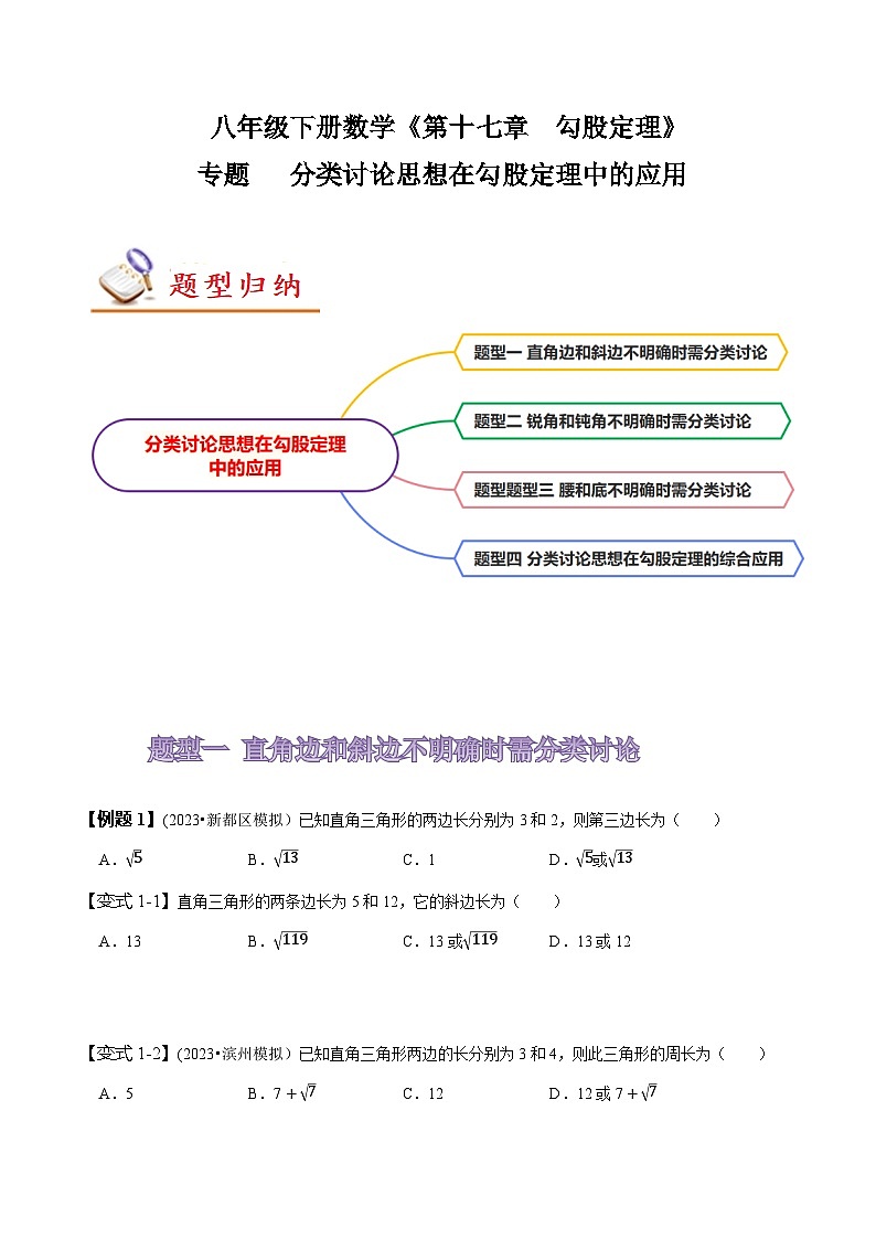 人教版八年级数学上册同步备课专题分类讨论思想在勾股定理中的应用(原卷版+解析)01