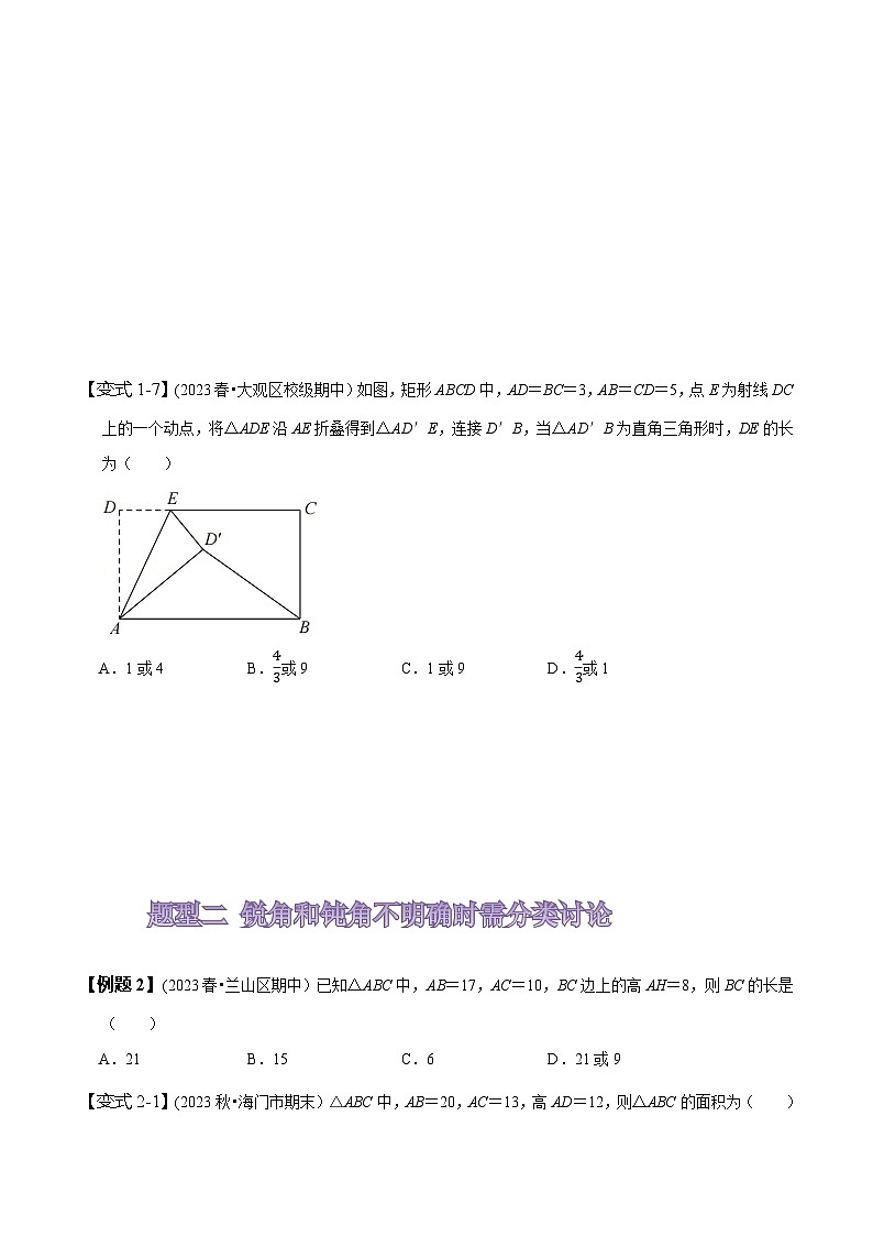 人教版八年级数学上册同步备课专题分类讨论思想在勾股定理中的应用(原卷版+解析)03