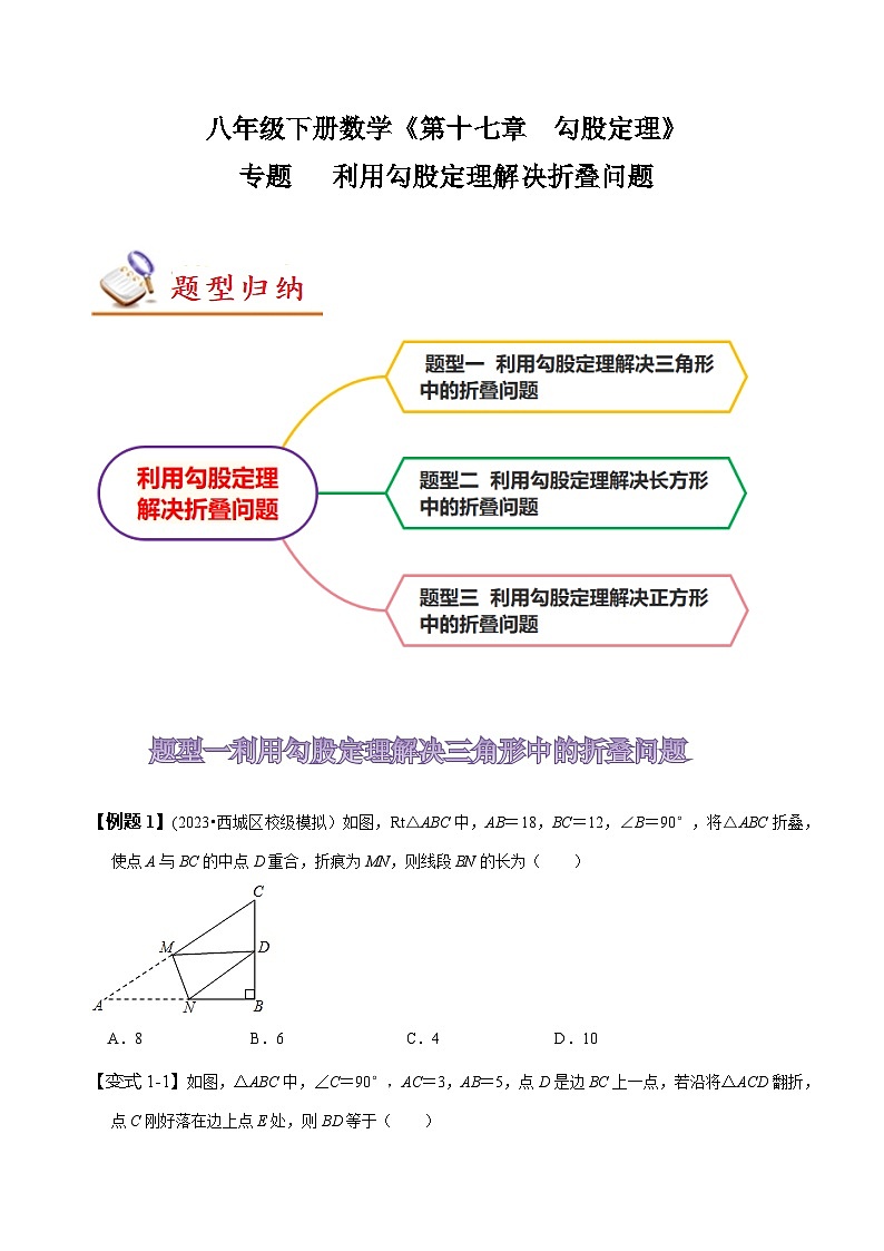 人教版八年级数学上册同步备课专题利用勾股定理解决折叠问题(原卷版+解析)第1页
