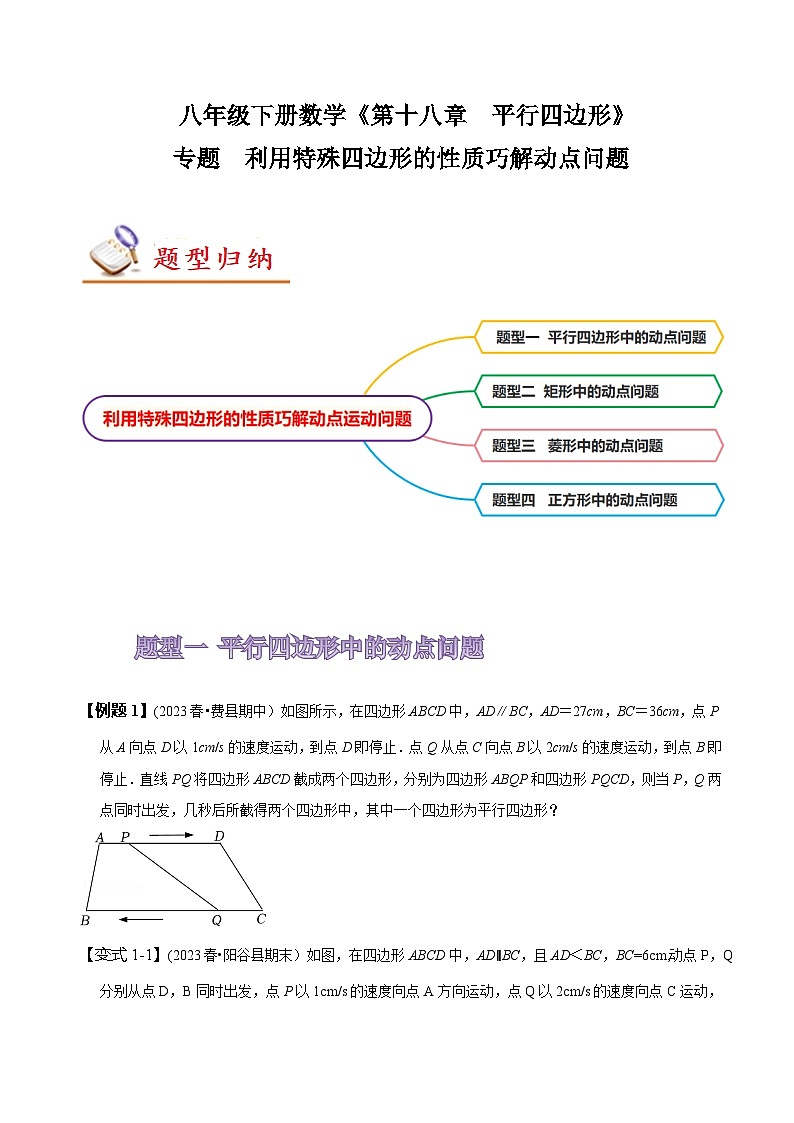 人教版八年级数学上册同步备课专题利用特殊四边形的性质巧解动点问题(原卷版+解析)01
