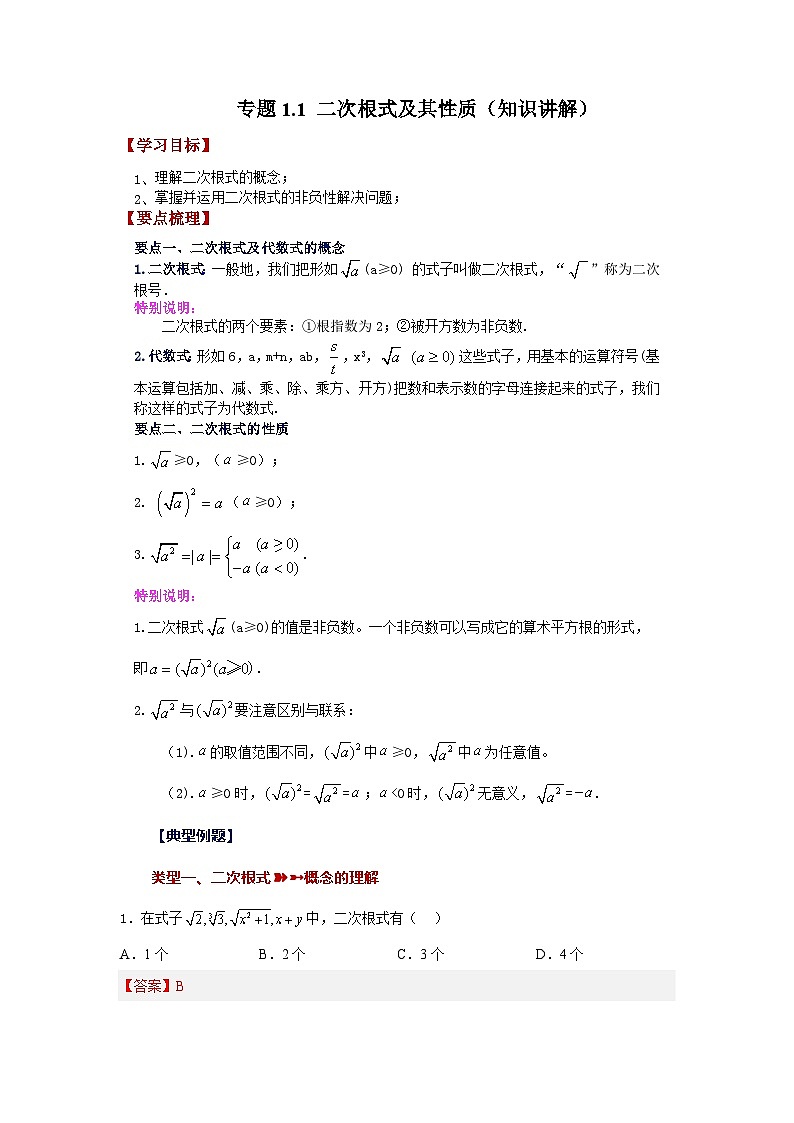 浙教版八年级数学下册 专题1.1 二次根式及其性质（知识讲解）第1页