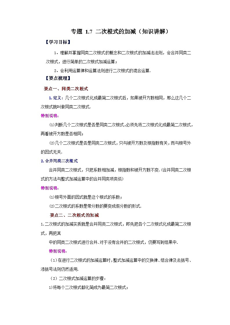 浙教版八年级数学下册 专题1.7 二次根式的加减（知识讲解）第1页