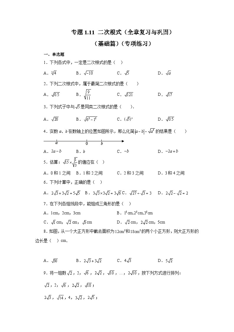 浙教版八年级数学下册 专题1.11 二次根式（全章复习与巩固）（基础篇）（专项练习）01