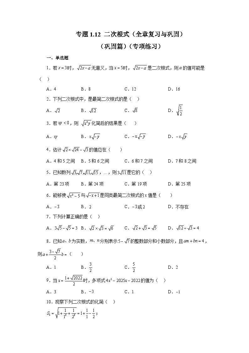 浙教版八年级数学下册 专题1.12 二次根式（全章复习与巩固）（巩固篇）（专项练习）01