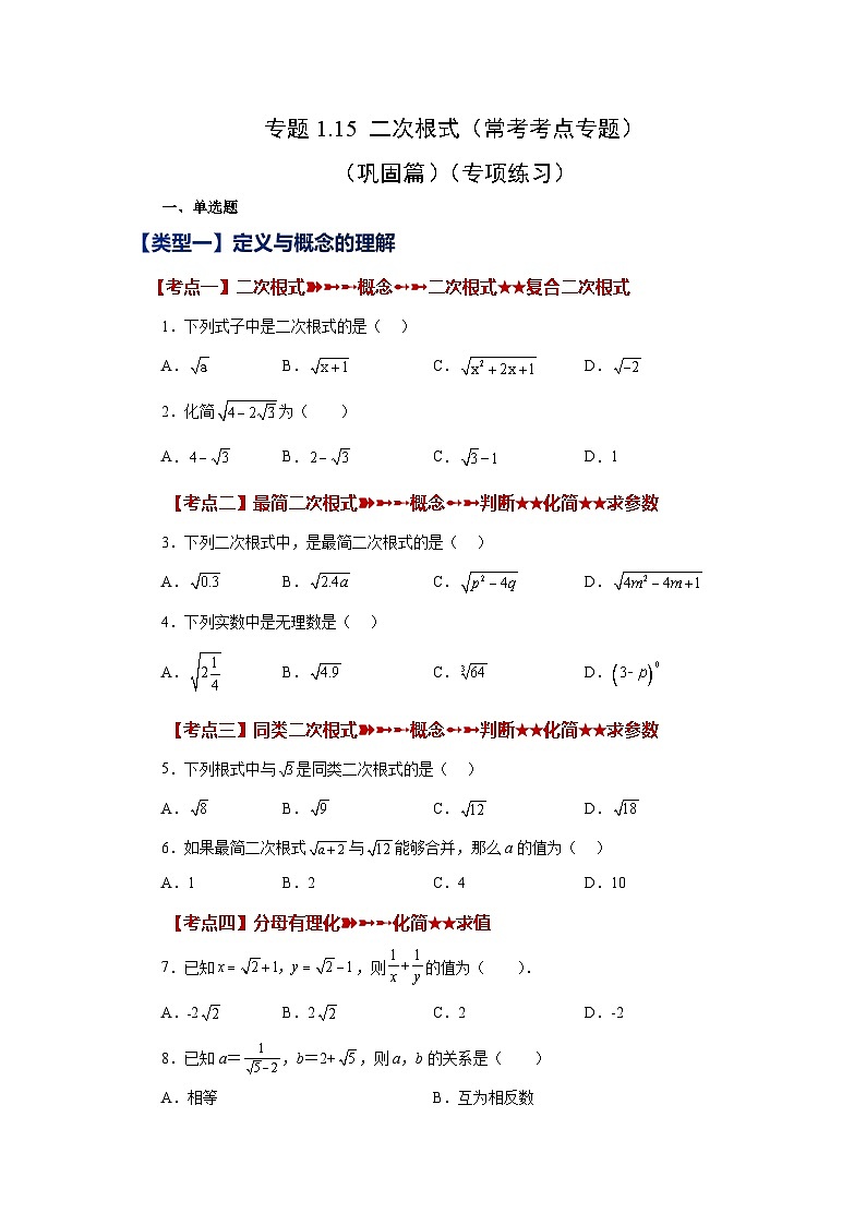 浙教版八年级数学下册 专题1.15 二次根式（常考考点专题）（巩固篇）（专项练习）01