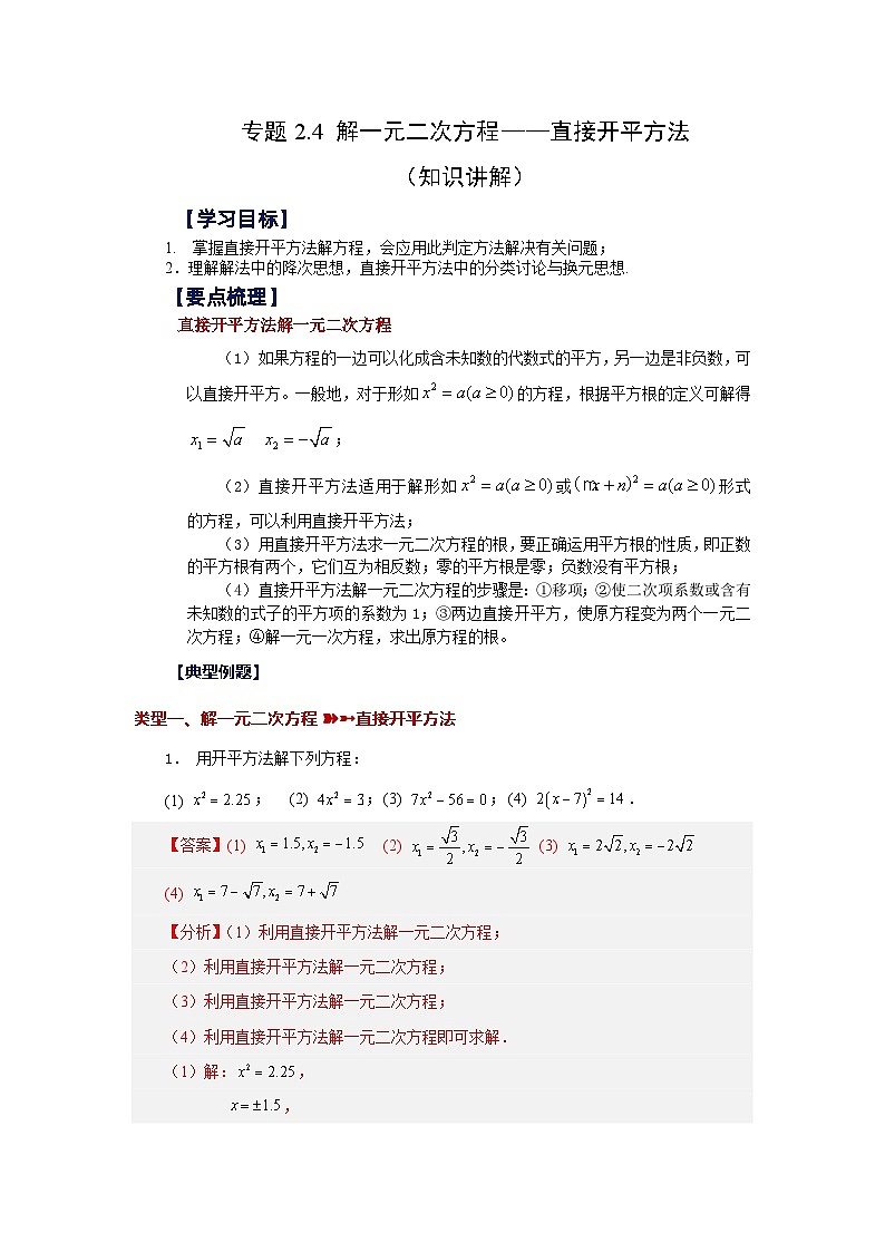 浙教版八年级数学下册 专题2.4 解一元二次方程——直接开平方法（知识讲解）第1页