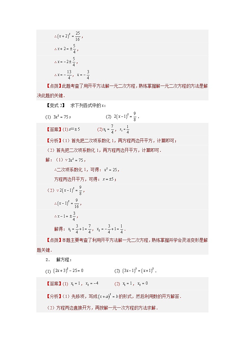 浙教版八年级数学下册 专题2.4 解一元二次方程——直接开平方法（知识讲解）第3页