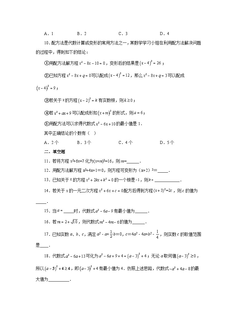 浙教版八年级数学下册 专题2.7 解一元二次方程——配方法及其应用（基础篇）（专项练习）第2页