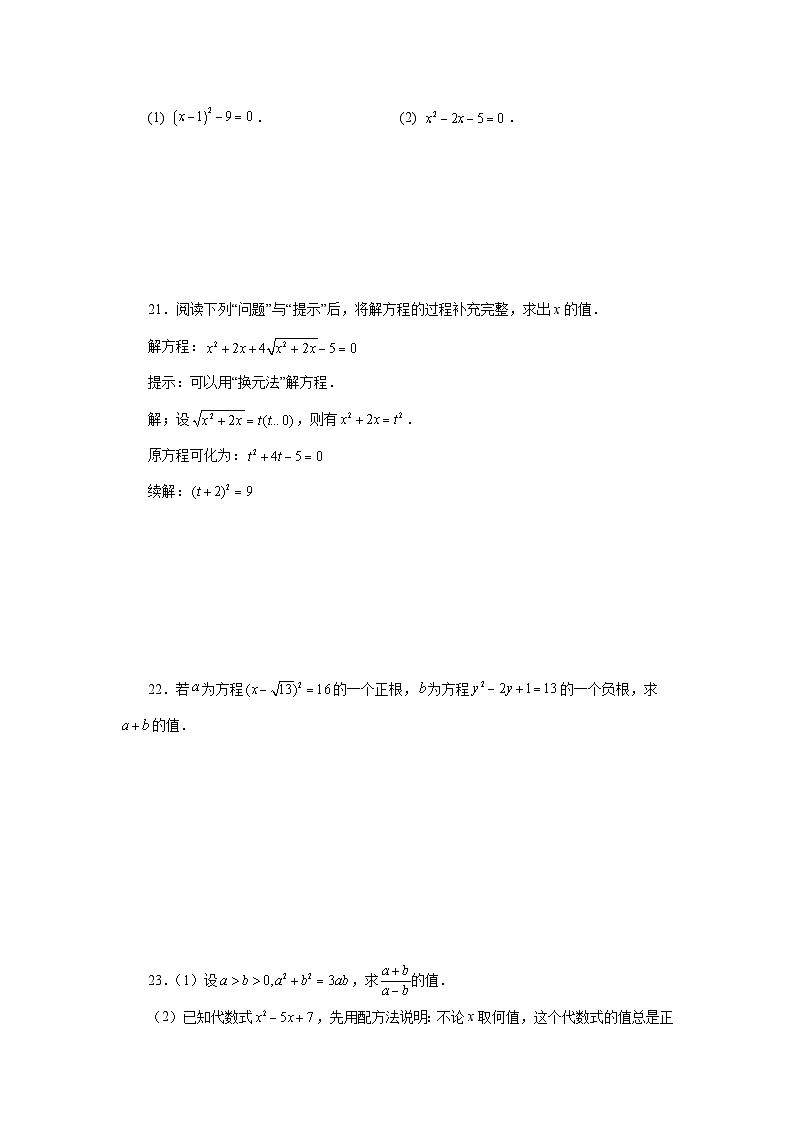 浙教版八年级数学下册 专题2.8 解一元二次方程——配方法及其应用（巩固篇）（专项练习）第3页