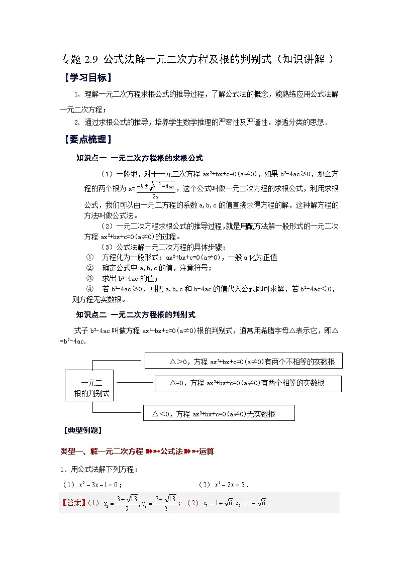 浙教版八年级数学下册 专题2.9 公式法解一元二次方程及根的判别式（知识讲解）第1页