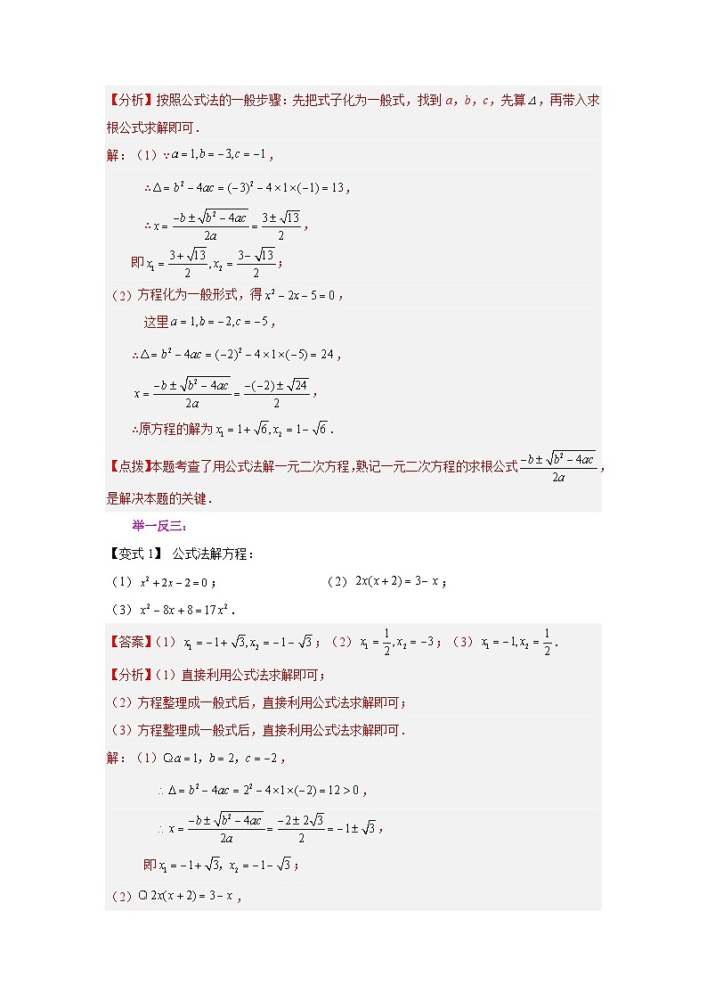 浙教版八年级数学下册 专题2.9 公式法解一元二次方程及根的判别式（知识讲解）第2页